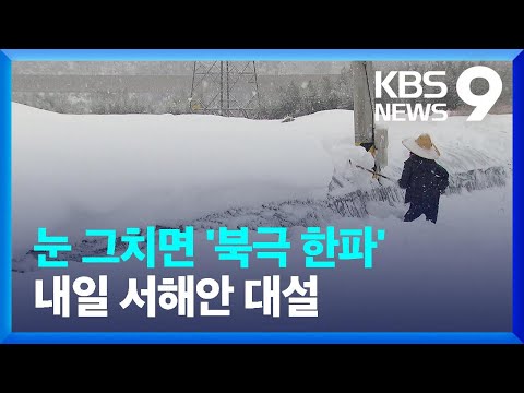 눈 그친 뒤 &lsquo;북극 한파&rsquo;&hellip;서해안 또 대설 [9시 뉴스] / KBS  2023.12.19.