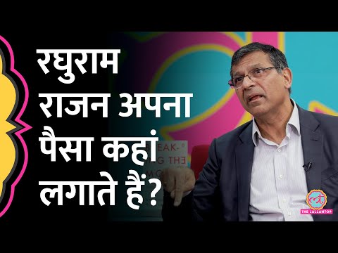 Raghuram Rajan अपना पैसा कहां इंवेस्ट करते हैं? GITN में पोर्टफोलियो बता दिया