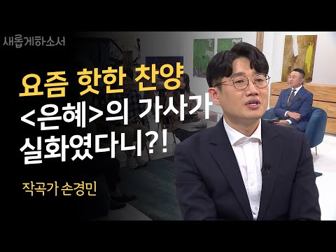 [이것이 행복이라오] 삶으로 검증받는 찬양곡들!ㅣ행복, 은혜, 충만의 작곡가 손경민ㅣ새롭게하소서