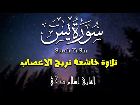 القارئ اسلام صبحي | سورة يس كاملة | تلاوة خاشعه تملأ القلوب راحه و اطمئنان