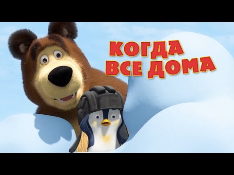 Маша и Медведь - Песня &ldquo;Когда все дома&rdquo; (Когда все дома)