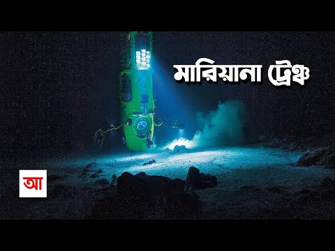 মারিয়ানা ট্রেঞ্চ | পৃথিবীর গভীরতম স্থান | আদ্যোপান্ত | Mariana Trench: The Deepest Place | Adyopanto