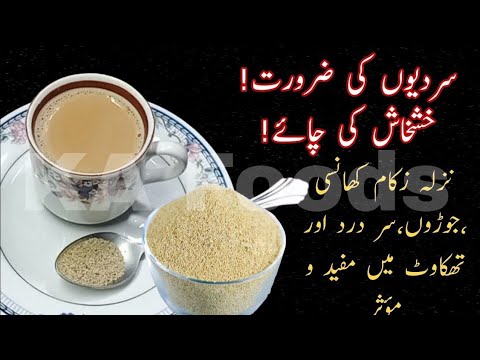 Poppy Seeds Tea For cough and Cold |صرف ایک کپ پی کر ہی سکون مل جائے گا