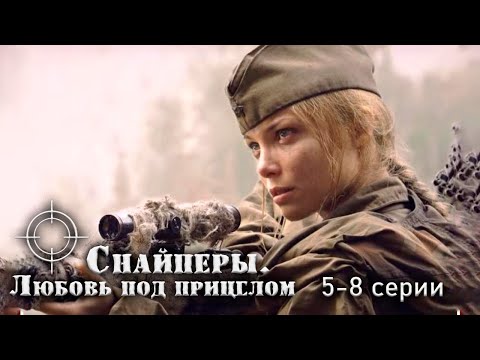 Снайперы: Любовь под прицелом 5-8 серии военное кино