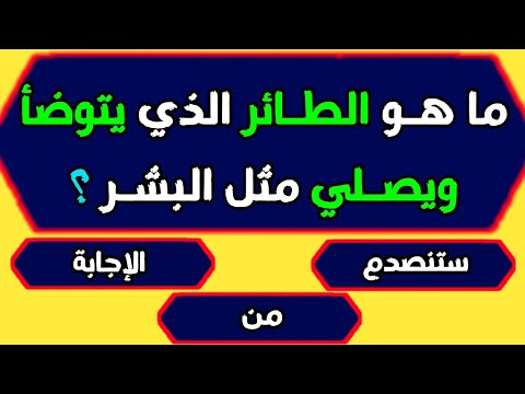 اسئلة دينية صعبة جدا واجوبتها - اسئلة دينية عن الانبياء اسئلة دينية عن الرسول والصحابة