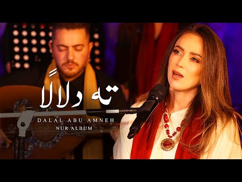 دلال ابو امنة - ته دلالا | Dalal abu amneh - Wander In Coyness | البوم نور - Nur Album