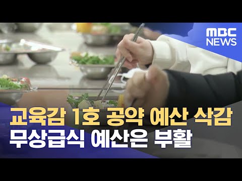 교육감 1호 공약 예산 삭감..무상급식 예산은 부활 (2023.12.12/뉴스데스크/울산MBC)