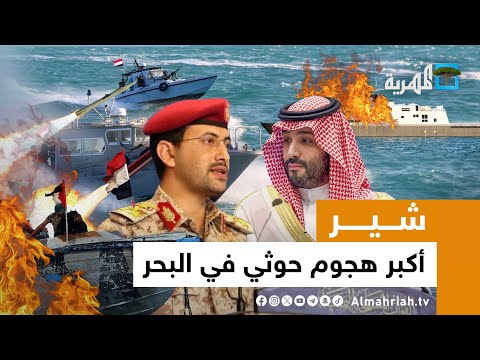 الحوثي يهاجم الجيش الأمريكي في البحر الأحمر والسعودية تؤيد ضرب اليمن | شير