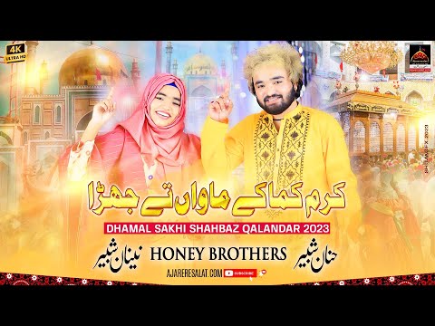 Karam Kama Ke Maawa Te - Honey Brother - 2023 | New Dhamal Lal Shahbaz Qalandar