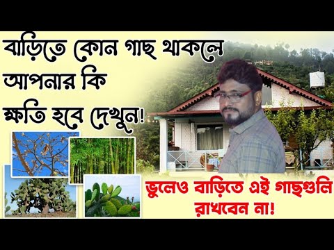 ভুলেও বাড়িতে এই গাছ রাখবেন না, হবে চরম ক্ষতি - Sri Debashish