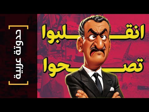 {حدوتة عربية}(18) انقلبوا تصحوا