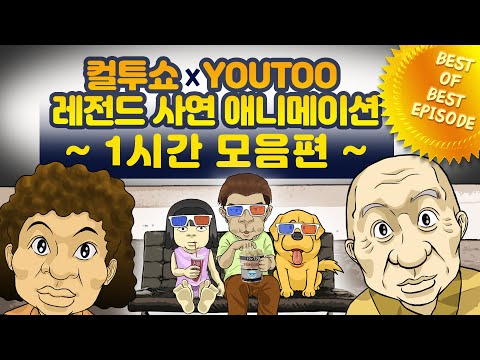 - 컬투쇼 X 유투 - 레전드사연 애니메이션 1시간 모음편  [ BEST of BEST ]