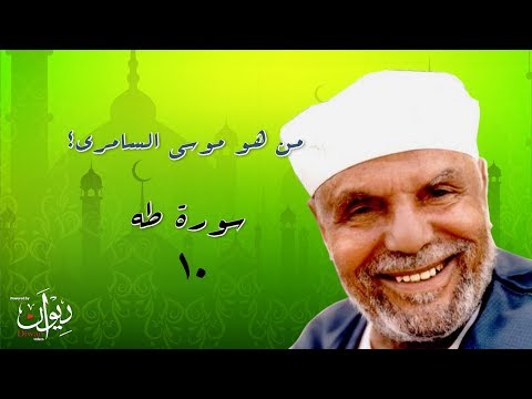 من هو موسى السامري؟ - تفسير الشعراوي لسورة طه - 10