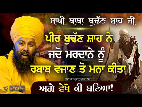 ਬਾਬਾ ਬੁੱਢਣ ਸ਼ਾਹ ਜੀ ਦੀ ਸਾਖੀ | Baba Budhan Shah Ji Di Sakhi | Baba Gulab Singh Ji Chamkaur Sahib