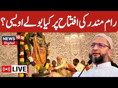 🟢Owaisi Live: رام مندر  کی افتتاح پر کیا بولے اویسی؟  | Owaisi Viral Speech |Ram Mandir | News18