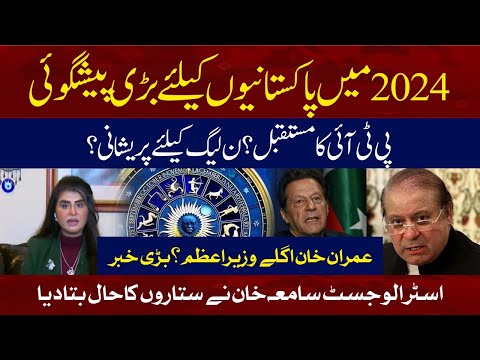 Imran Khan Will Be Next Prime Minister Of Pakistan In 2024? | Predictions By Samiah Khan | Hum News