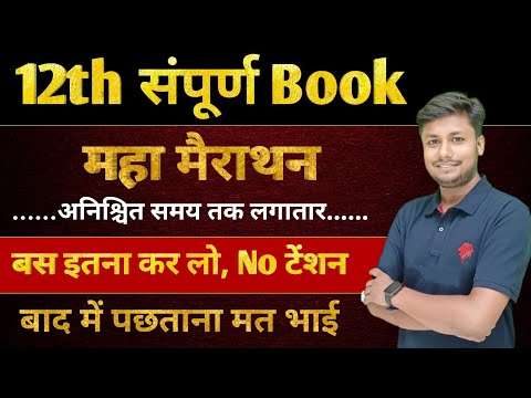 12th संपूर्ण Book | महा मैराथन | Rainbow &amp; Story of English | Class 12th Bihar Board | Exam 12th2024