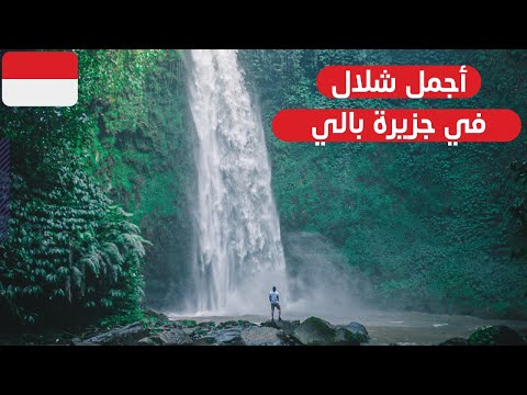 لازم تجي الاماكن هذي في جزيرة بالي - bali indonesia