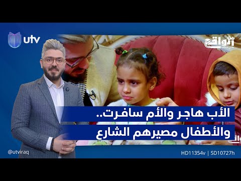 الأب هاجــر والأم سافــرت إلى إيران.. والأطفال مصيرهم الشارع | 