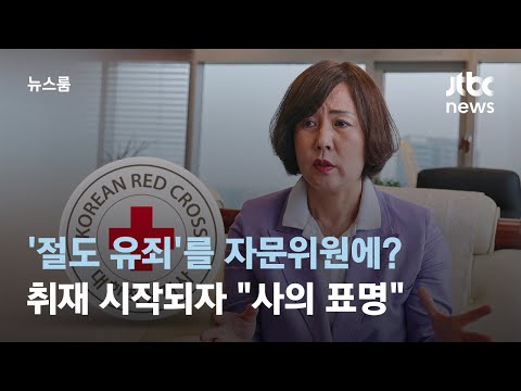 '절도 유죄' 자문위원 앉힌 적십자사&hellip;취재 시작되자 &quot;사의 표명&quot; / JTBC 뉴스룸