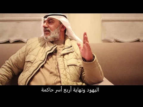 آلْــيَـهُـوُوُو دْ ونهاية أربع أسر حاكمة - مهنا حمد المهنا