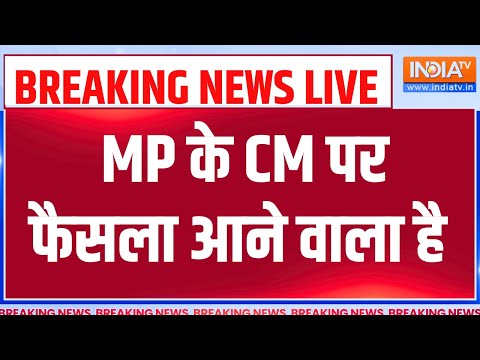 MP CM Name Announced Live: MP के CM पर फैसला आने वाला है | Shivraj | Prahlad Patel