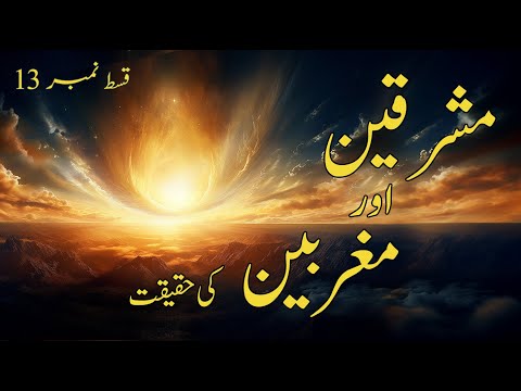 Episode 13 - Mashriq &amp; Maghrib In Quran | Dimensions | Ayat Noor | Ayat E Noor | Ayat e Noor Tafseer