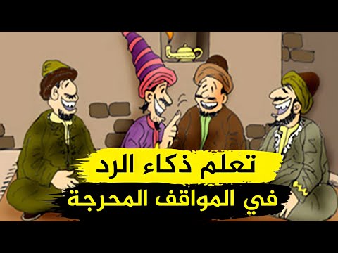 أقوى الردود المفحمة ذكاء الرد وسرعة البديهة وأجمل طرائف العرب ونوادرهم