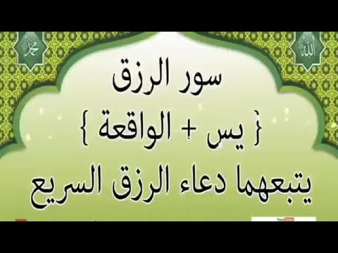 سورة يس والواقعة يتبعهما دعاء الرزق السريع