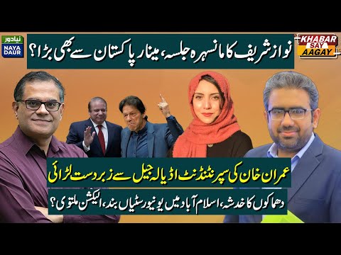 Nawaz Sharif&rsquo;s Mansehra Rally | Imran Khan vs Adiala Jail Official | ISB Universities Shut Down