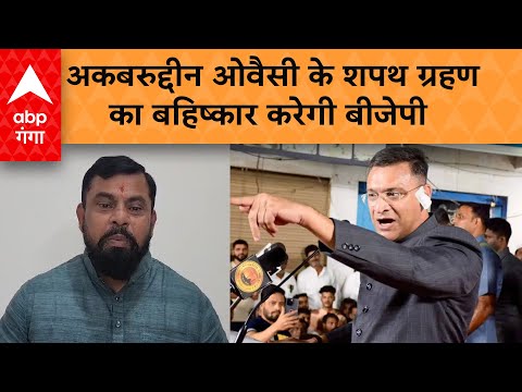 Akbaruddin Owaisi तेलंगाना विधानसभआ के प्रोटेम स्पीकर नियुक्त, शपथ ग्रहण का बहिष्कार करेगी BJP