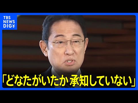 岸田総理「誰がいたか承知していない」旧統一教会系団体トップとの面会報道めぐり｜TBS&nbsp;NEWS&nbsp;DIG