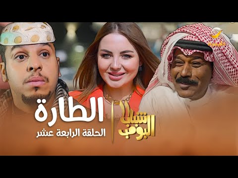 مسلسل شباب البومب 11 - الحلقه الرابعة عشر&quot; الطارة &quot; 4K