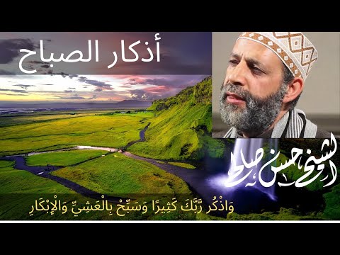 أذكار الصباح بصوت حسن صالح [ وسبح بحمد ربك بالعشي والإبكار ] 'adhkar alsabah