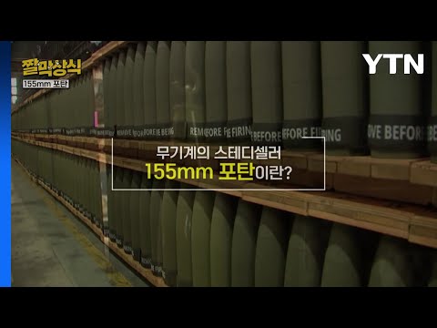 [짤막상식] 무기계의 스테디셀러 155mm 포탄이란? / YTN