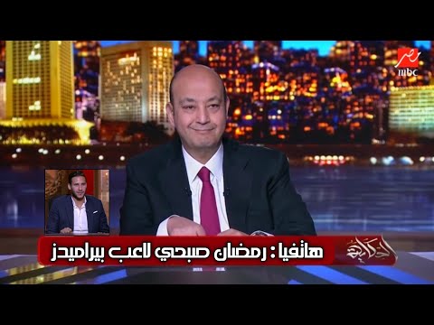 مداخلة : رمضان صبحي مع عمرو اديب ويعلن رسميا عودة للنادي الاهلي بقرار من الخطيب ورحيل عن بيراميدز