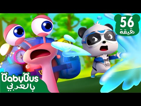 الحلزون المغامر | سلسلة فريق الانقاذ | كرتون للاطفال | رسوم متحركة | بيبي باص | BabyBus Arabic