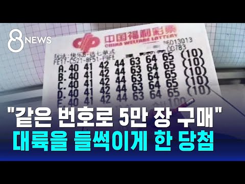 같은 번호로 5만 장 샀는데 '400억' 당첨&hellip;중국 '들썩' / SBS 8뉴스