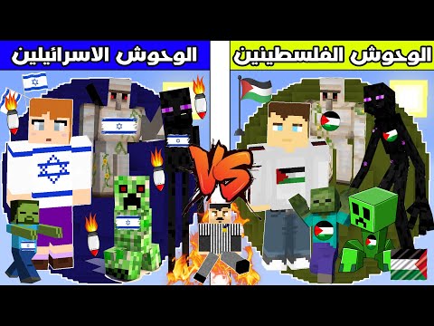 فلم ماين كرافت : كوكب وحوش احمد الفلسطيني ضد كوكب وحوش سوسي الاسرائيلية !!؟ 🔥😱