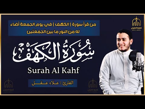 سورة الكهف - القارئ علاء عقل - تلاوة خاشعة   Surah Al Kahf