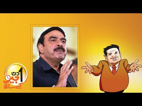 Aik Din Geo Ke Saath Exclusive Interview with Sheikh Rasheed