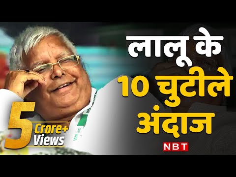 Lalu Yadav funny speech: जन्मदिन पर देखिए लालू यादव के 10 चुटीले अंदाज़। Lalu Yadav Birthday