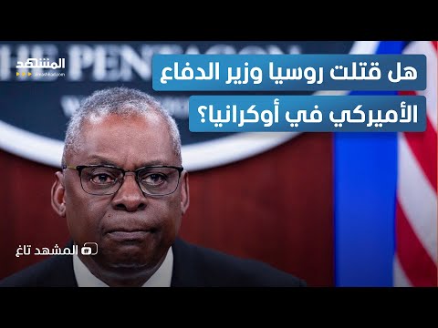 هل قتلت روسيا وزير الدفاع الأميركي في أوكرانيا؟ - المشهد تاغ