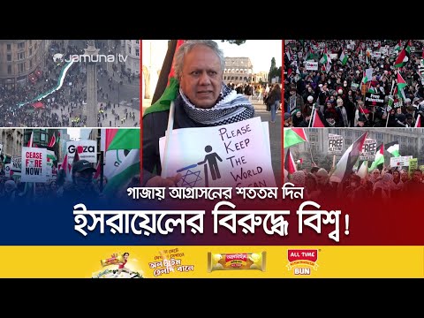 গাজায় ইসরায়েলি আগ্রাসনের শততম দিনে বিক্ষোভে উত্তাল বিশ্ব! | Hamas | Gaza | Israel | Jamuna TV