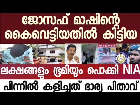 കൈ വെട്ടു കേസിലെ പ്രതി സവാദിന്റെ പണവും സ്ഥലവും സഹായികളെയും കണ്ടെത്തി NIA : കൂടുതൽ പേർ കുടുങ്ങുന്നു