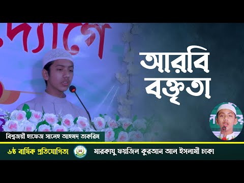 আরবি বক্তৃতা || বিশ্বজয়ী হাফেজ সালেহ আহমদ তাকরিম || মারকাযু ফয়জিল কুরআন