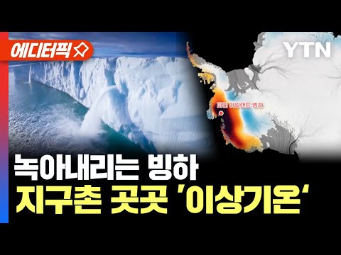 [에디터픽] 빙하 녹는 속도, 심상치 않다... 지구촌 곳곳 '이상기온' / YTN