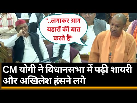 UP Vidhan Sabha: सीएम योगी का Akhilesh Yadav पर पलटवार, शायराना अंदाज में कहा- बड़ा हसीन है...