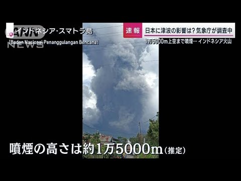 インドネシア・マラピ火山が噴火　噴煙の高さは1万5000メートルに(2023年12月3日)