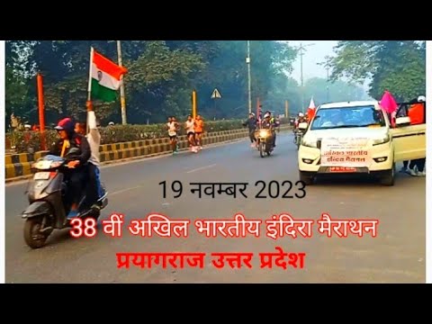 38 वीं अखिल भारतीय इंदिरा मैराथन पुरुष वर्ग _ 42:195 किलोमीेटर  प्रयागराज 